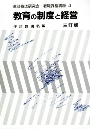 教育の制度と経営 三訂版 教職課程講座4