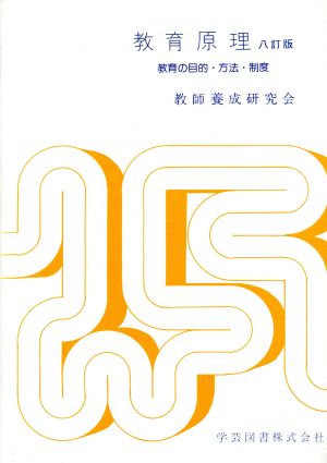 教育原理 八訂版 教育の目的・方法・制度