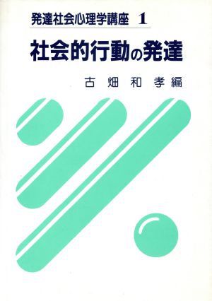 社会的行動の発達 発達社会心理学講座 第1巻