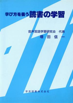 学び方を養う読書の学習