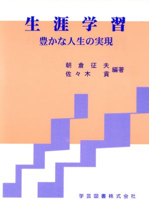 生涯学習豊かな人生の実現