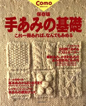 手あみの基礎 保存版 これ一冊あれば、なんでもあめる 主婦の友生活シリーズ