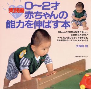 赤ちゃんの能力を伸ばす本 0～2才 実践編 主婦の友生活シリーズ