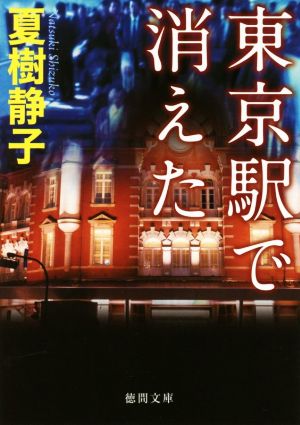 東京駅で消えた 徳間文庫