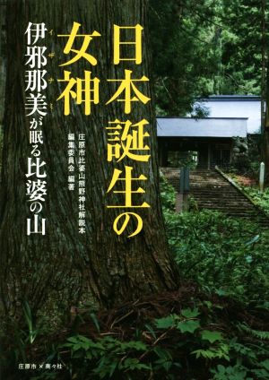 日本誕生の女神 伊邪那美が眠る比婆の山