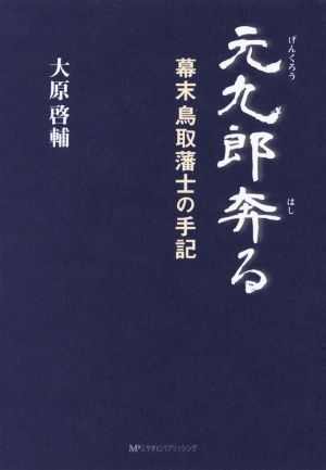 元九郎奔る 幕末鳥取藩士の手記