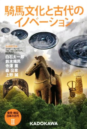 発見・検証日本の古代(Ⅱ)騎馬文化と古代のイノベーション