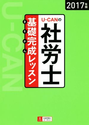 UーCANの社労士 基礎完成レッスン(2017年版)