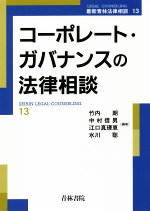 コーポレート・ガバナンスの法律相談 最新青林法律相談13