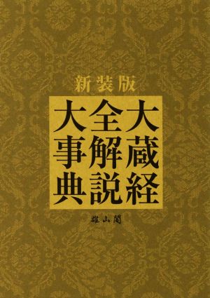 大蔵経全解説大事典 新装版