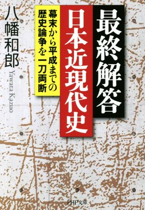 最終解答日本近現代史 幕末から平成までの歴史論争を一刀両断 PHP文庫