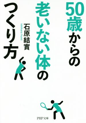 50歳からの老いない体のつくり方 PHP文庫