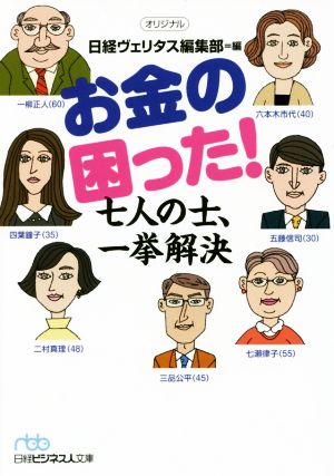 お金の困った！七人の士、一挙解決 日経ビジネス人文庫