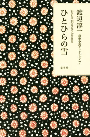 ひとひらの雪 渡辺淳一恋愛小説セレクション7