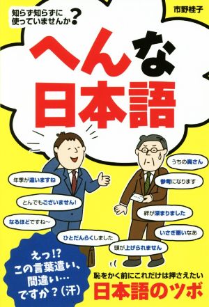 へんな日本語 知らず知らずに使っていませんか？