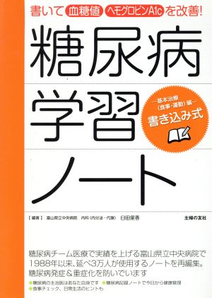 糖尿病学習ノート 基本治療(食事・運動)編