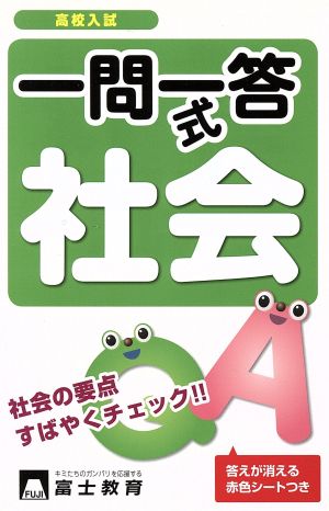 高校入試一問一答式社会