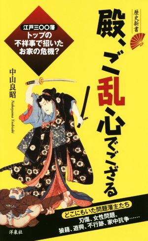 殿、ご乱心でござる 歴史新書