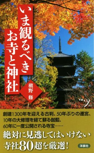 いま観るべきお寺と神社新書y302
