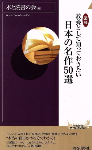 図説教養として知っておきたい日本の名作50選青春新書INTELLIGENCE