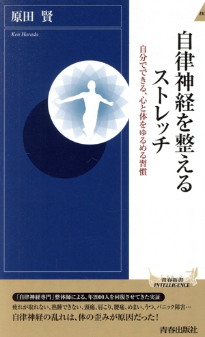 自律神経を整えるストレッチ 青春新書INTELLIGENCE