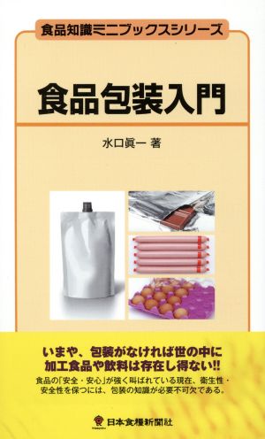 食品包装入門食品知識ミニブックスシリーズ