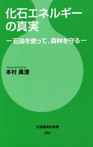 化石エネルギーの真実 石油を使って、森林を守る 石油通信社新書003