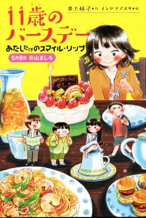 11歳のバースデー あたしだけのスマイル・リップ 5月8日春山ましろ くもんの児童文学