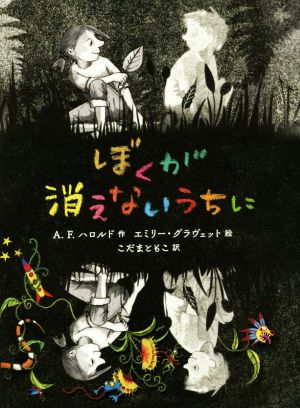 ぼくが消えないうちに ポプラせかいの文学