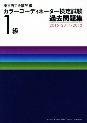 カラーコーディネーター検定試験1級過去問題集(2015・2014・2013)