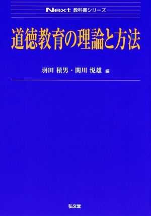 道徳教育の理論と方法 Next教科書シリーズ