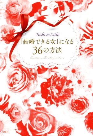 「結婚できる女」になる36の方法