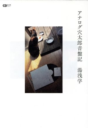 アナログ穴太郎音盤記 CDジャーナルムック