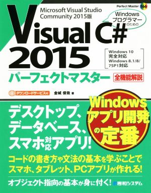 Visual C# 2015 パーフェクトマスター Windows10完全対応 Windows8.1/8/7SP1対応 WindowsプログラマーのためのPerfect Master166