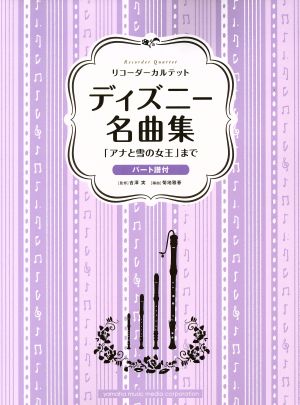 ディズニー名曲集 リコーダーカルテット 「アナと雪の女王」まで