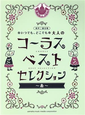 いつでも、どこでも 大人のコーラスベスト・セレクション 糸 同声二部合唱