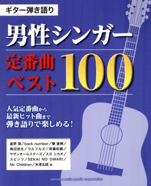 男性シンガー定番曲ベスト100 ギター弾き語り