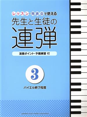 先生と生徒の連弾 ピアノ連弾(3) バイエル終了程度/レッスン・発表会で使える