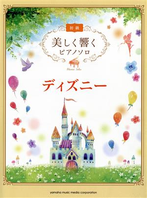 ディズニー 美しく響くピアノソロ初級