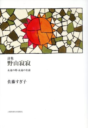 野山寂寂 詩集 永遠の塔・永遠の名前