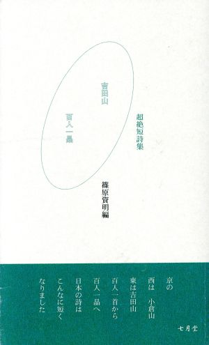 吉田山 百人一晶 超絶短詩集