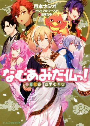 なむあみだ仏っ！ 春夏秋冬 四季むすびビーズログ文庫アリス