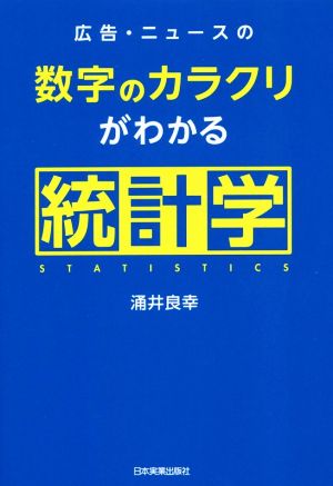 広告・ニュースの数字のカラクリがわかる統計学