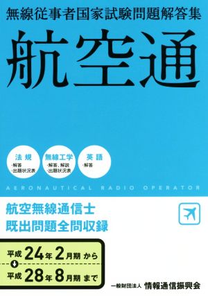 航空無線通信士 航空通(平成24年2月期→平成28年8月期) 無線従事者国家試験問題解答集