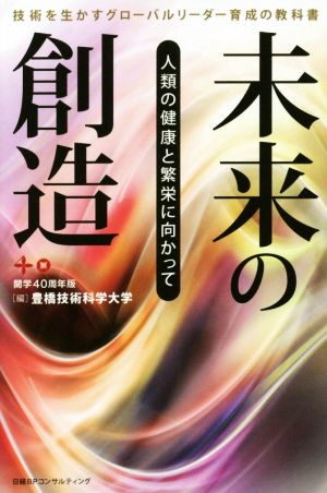 未来の創造 開学40周年版 人類の健康と繁栄に向かって 技術を生かすグローバルリーダー育成の教科書