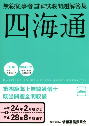 第四級海上無線通信士 四海通(平成24年2月期→平成28年8月) 無線従事者国家試験問題解答集