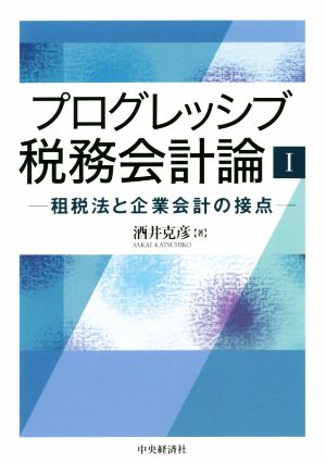 プログレッシブ税務会計論(Ⅰ) 租税法と企業会計の接点