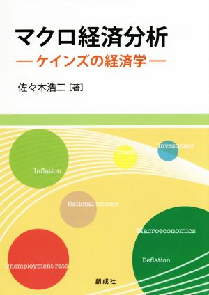 マクロ経済分析 ケインズの経済学