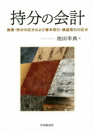 持分の会計 負債・持分の区分および資本取引・損益取引の区分