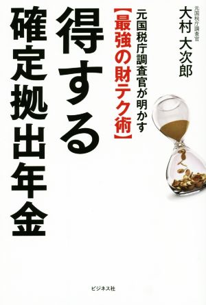 得する確定拠出年金 元国税庁調査官が明かす【最強の財テク術】